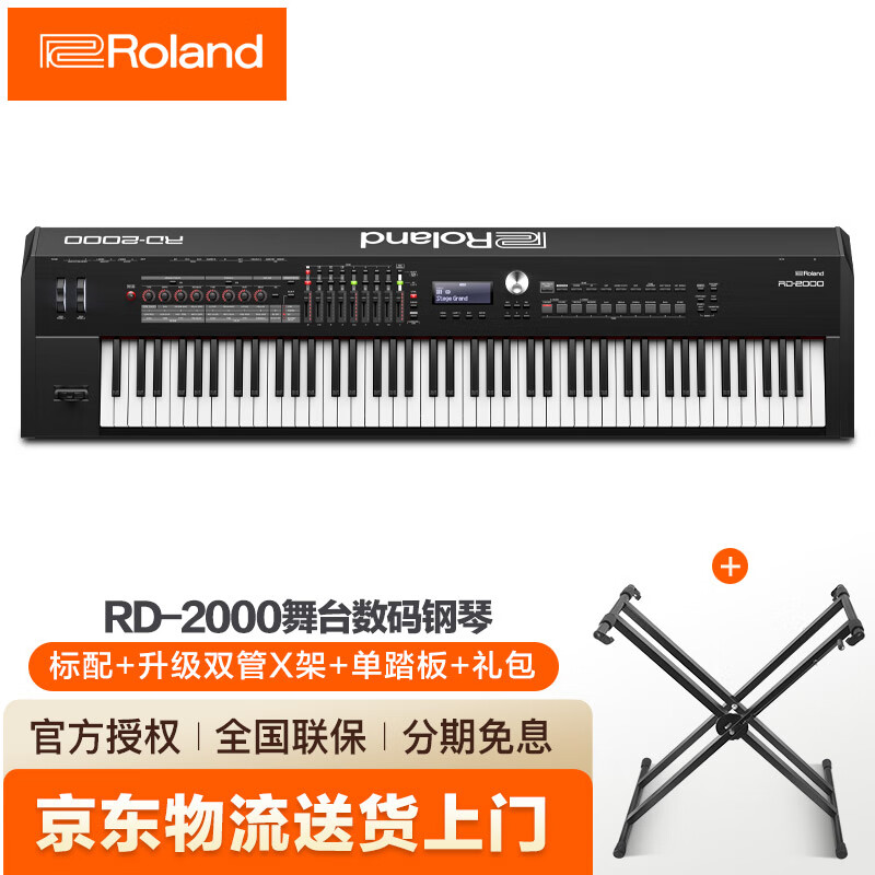 罗兰RD-2000新款88键重锤电钢舞台级数码钢琴舞台电钢rd88合成器键盘 RD2000+双管X架+单踏板+配件礼包