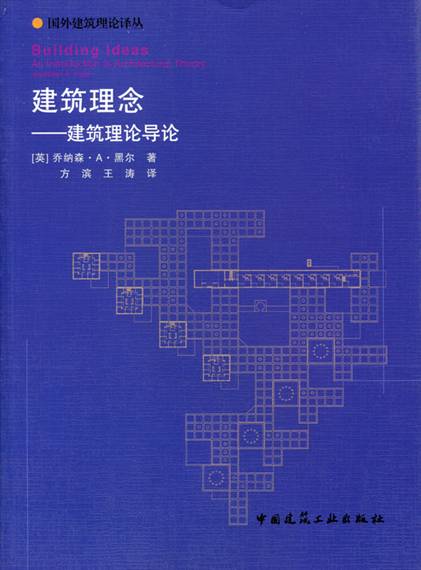 现货建筑理念——建筑理论导论—国外建筑理论译丛 中国建筑工业出版社