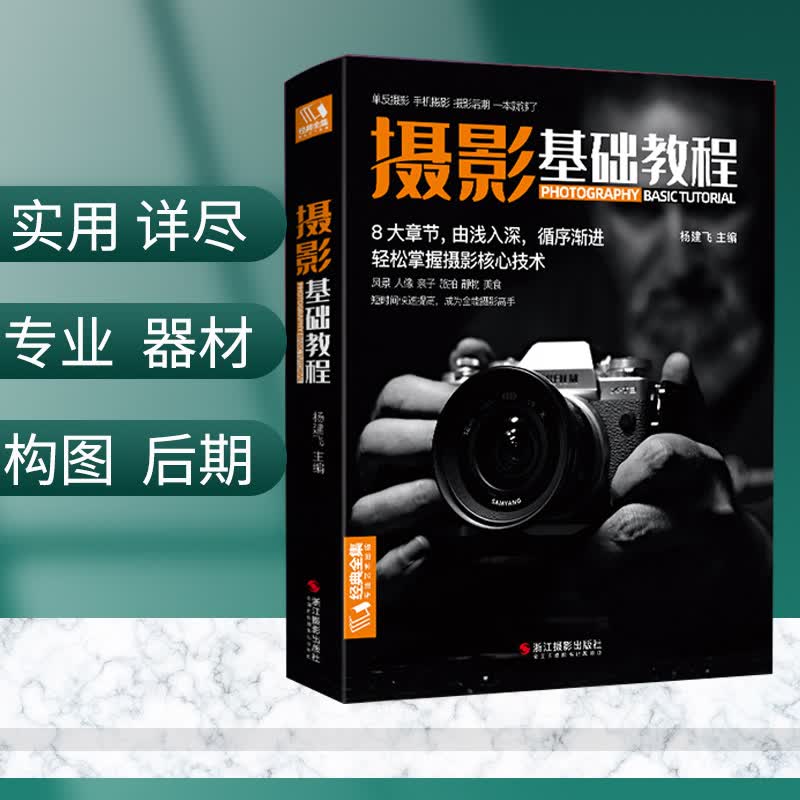 正版 摄影基础教程 单反手机摄影书 人物风景静物艺术旅行婚礼儿童成长记录摄影构图取景光线后期处理摄影