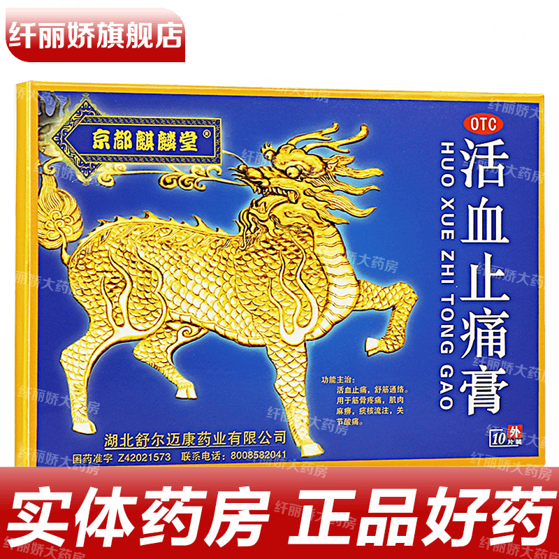 膏 10贴/盒 活血止痛舒筋通络用于筋骨疼痛肌肉麻痹痰核流注关节酸痛