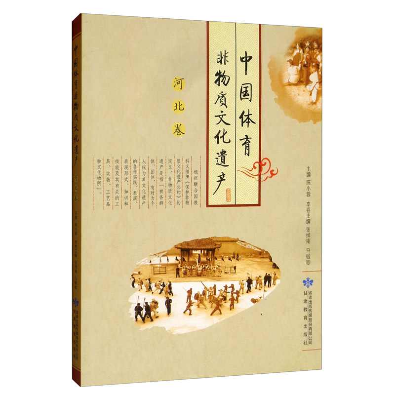 中国体育非物质文化遗产（河北卷）