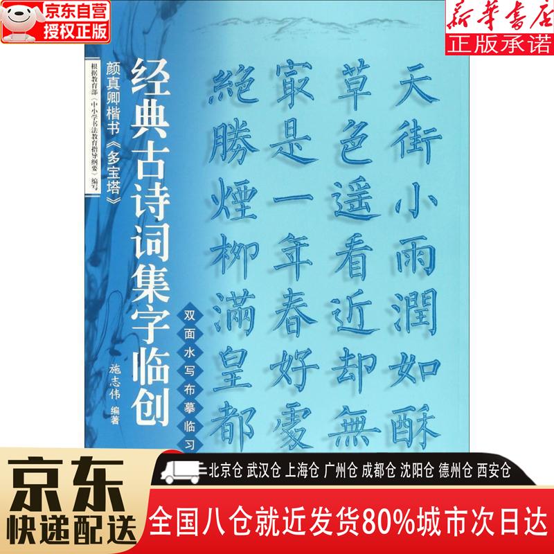 【全新】经典古诗词集字临创:颜真卿楷书《