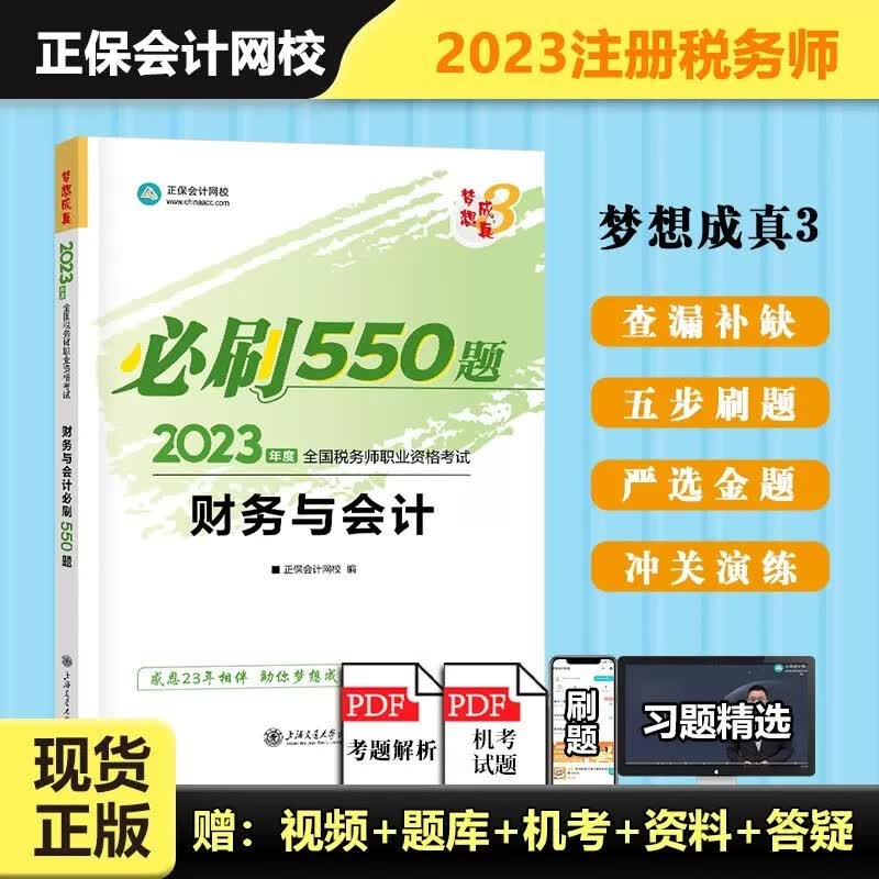 2023税务师职业资格考试 梦想成真 正保会计网校 税务师考试 2023税务师教材配套辅导用书 税务师 必刷550题 财务与会计