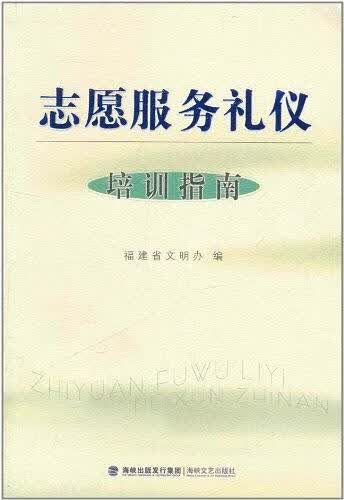 志愿服务礼仪培训指南【正版好书】