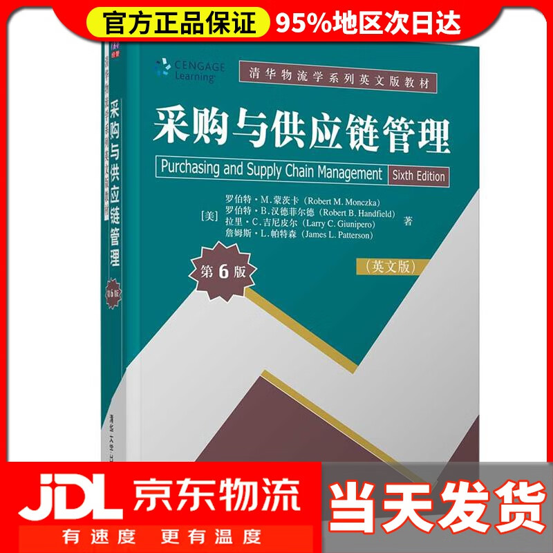 【 送货上门】采购与供应链管理(第6版 英文版)清华物流学系列英文版