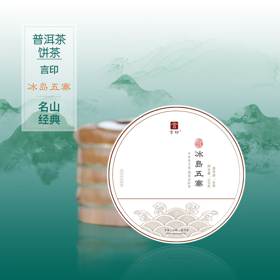 言印冰岛五寨 普洱茶生茶 临沧冰岛普洱茶饼  1饼