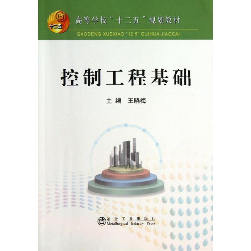 控制工程基础