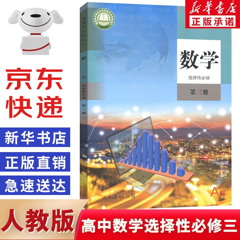 【新华书店正版】2022新改版人教版高中数学A版选择性必修第三3册课本教材教科书高中统编版人教版选修三3数学书