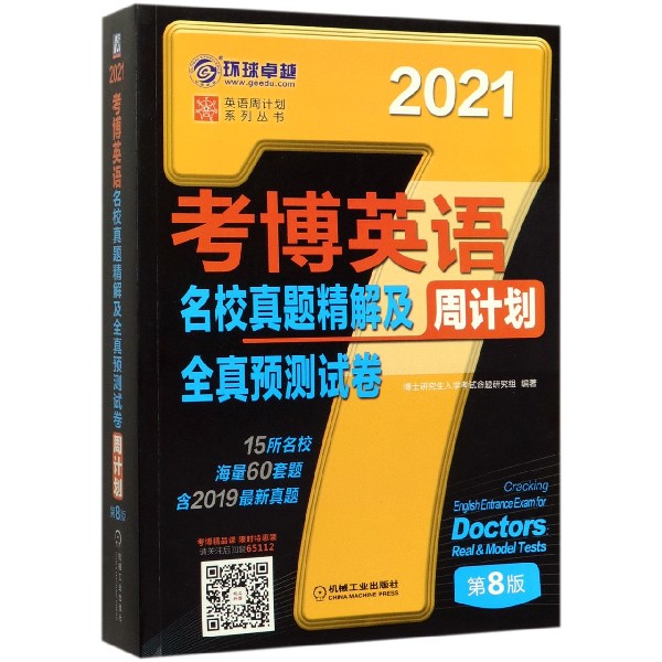考博英语名校真题精解及全真预测试卷周计划(第8版2021)/英语周计划系列丛书