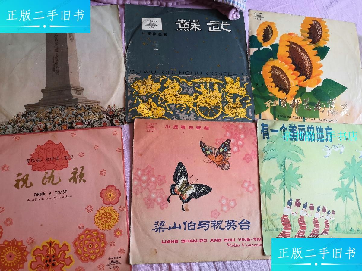 【二手9成新】祝氿歌 巍巍青山高 蘇武 社员都是向阳花 有一个美丽的