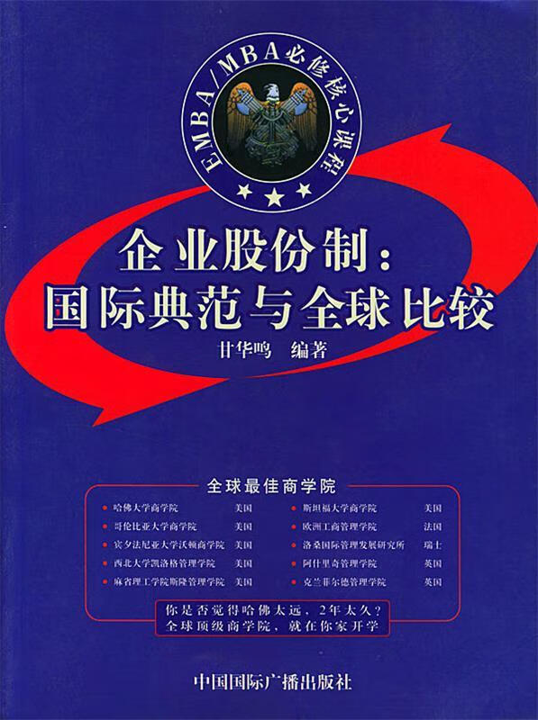 企业股份制:国际典范与全球比较 甘华鸣 编著【正版】