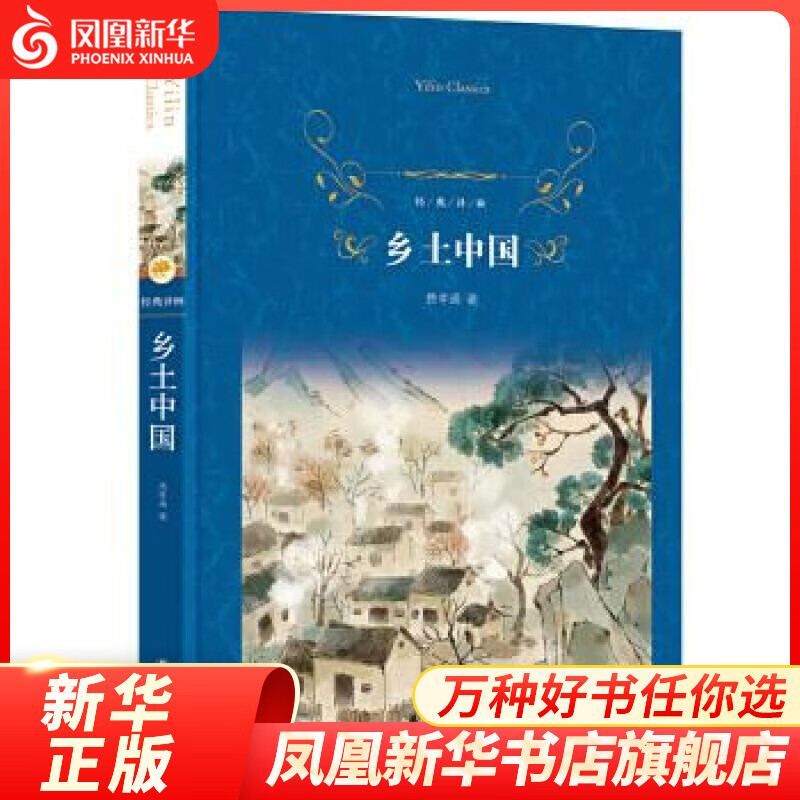 【译林系列套装单本自选】简.爱  复活 格列佛游记 我是猫 培根随笔全集 飞鸟集.新月集 唐诗三百首 课外阅读书籍 凤凰新华书店旗舰店 【高中段】乡土中国【定价29】