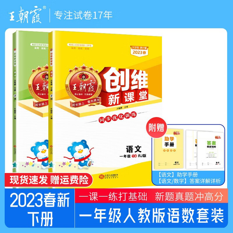一年级试卷下册2023新版语文或数学人教版小学生一年级下册同步训练王朝霞创维新课堂同步训练练习册单元期中期末试卷 一年级语文+数学（人教版）下册