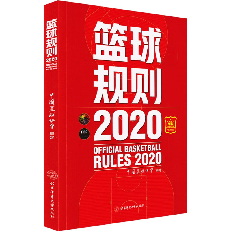 篮球规则2020 北京体育大学出版社
