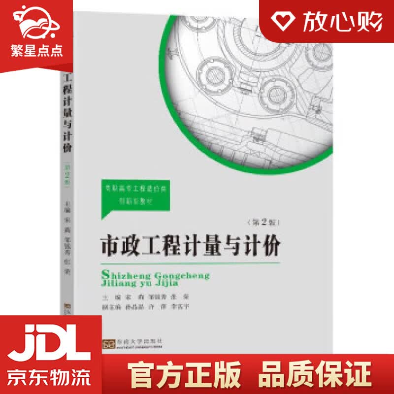 市政工程计量与计价（第2版） 宋莉,邹钱秀,张荣,孙晶晶,许萍等 东南大学出版社