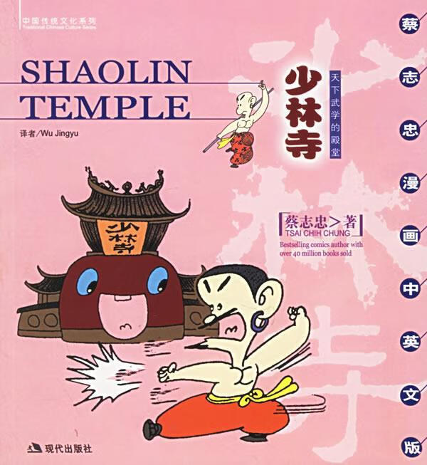 少林寺:天下武学的殿堂 蔡志忠 绘【正版书】