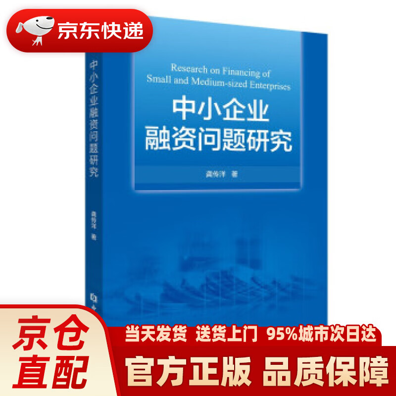【新华正版图书】中小企业融资问题研究 龚传洋 著 中国金融出版社 9787522013473