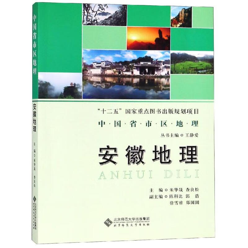 安徽地理/中国省区地理系列丛书