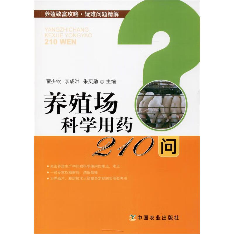 养殖场科学用药210问