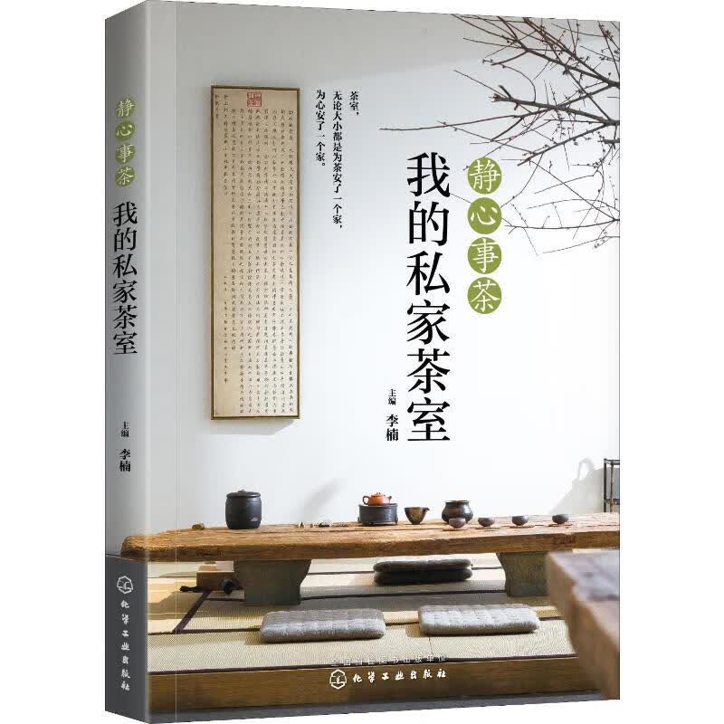 静心事茶 我的私家茶室 李楠 编 中信书店