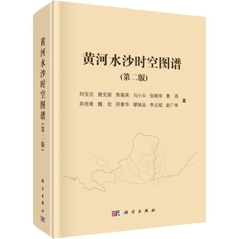 黄河水沙时空图谱(第2版)