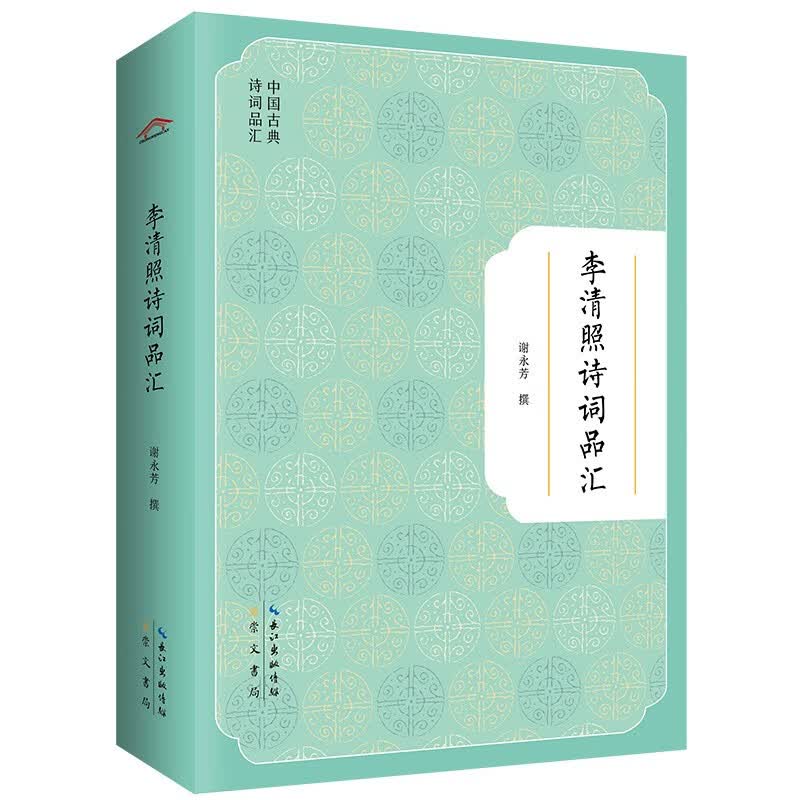 李清照诗词品汇