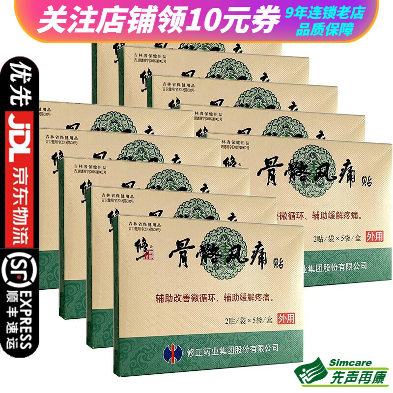 修正 骨骼风痛贴 2贴*5袋 辅助缓解疼痛 10盒装