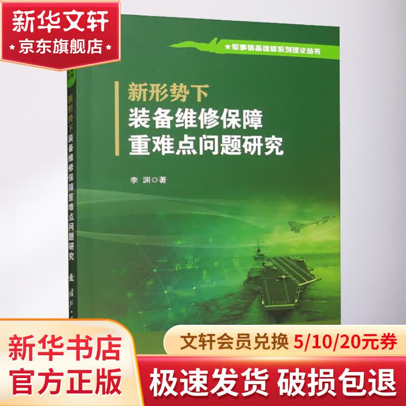 新形势下装备维修保障重难点问题研究 图书怎么看?