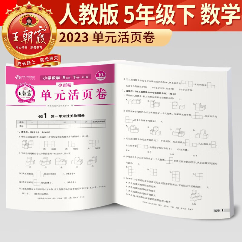 2023新版王朝霞单元活页卷五年级下册数学人教版