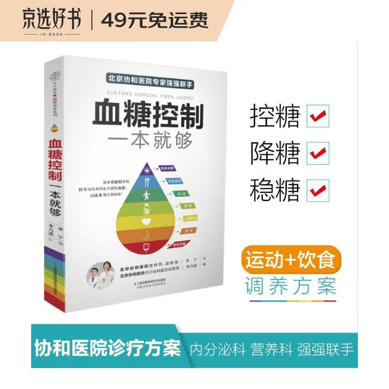 血糖控制一本就够（汉竹）（南京）