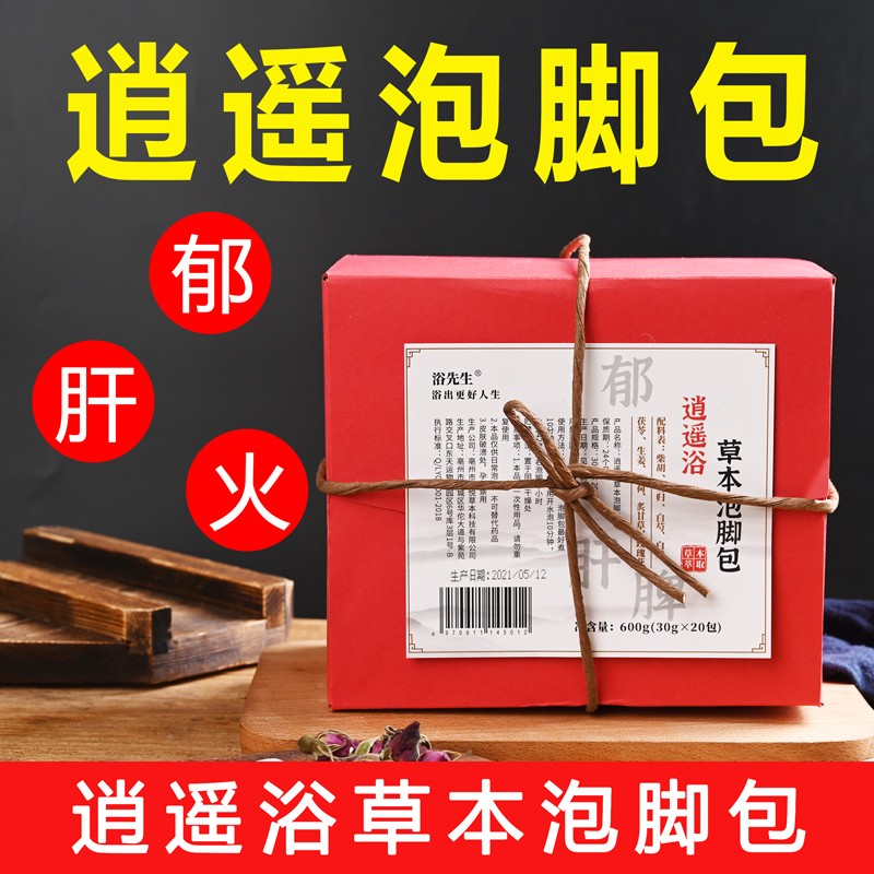 郁泡脚药包理气女性男女士专用养生调理足浴包浴先生 逍遥浴-肝火旺款