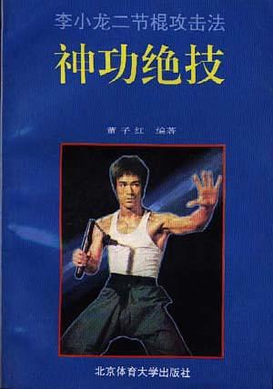 李小龙二节棍攻击法--神功绝技 董子红 编【正版书】