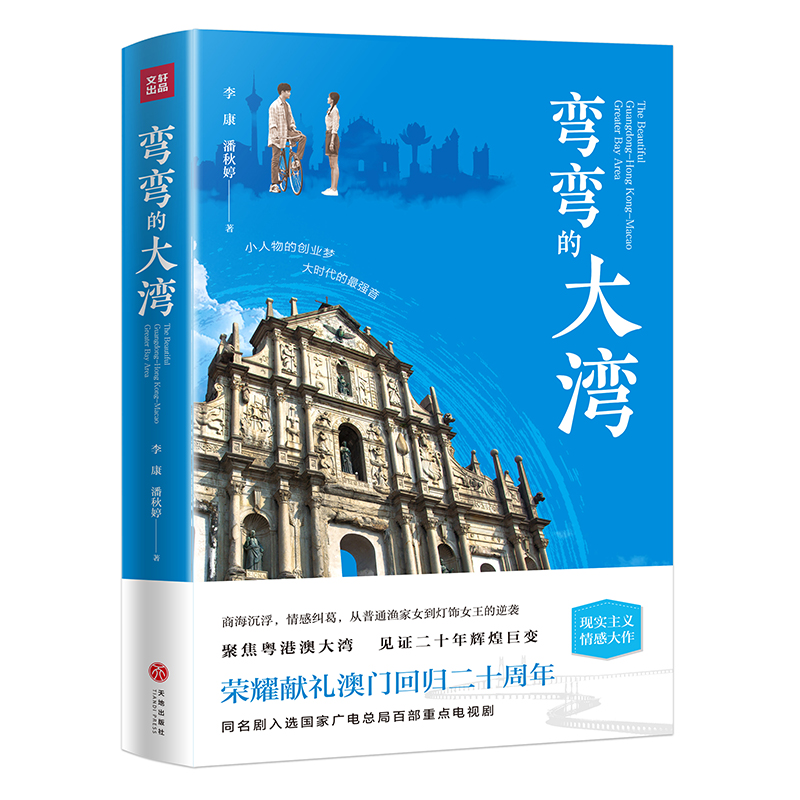 弯弯的大湾(央视一套黄金档热播剧《湾区儿女》原著)