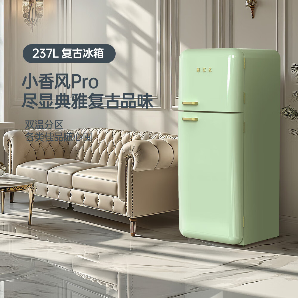 哈士奇hck小香风pro237升双门复古网红客厅冰箱风冷无霜变频一级能效