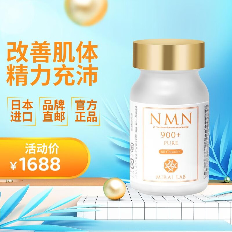 MIRAI LAB 新兴和 NMN日本进口900型β-烟酰胺单核苷酸抗氧化保健品 初级款60粒/瓶