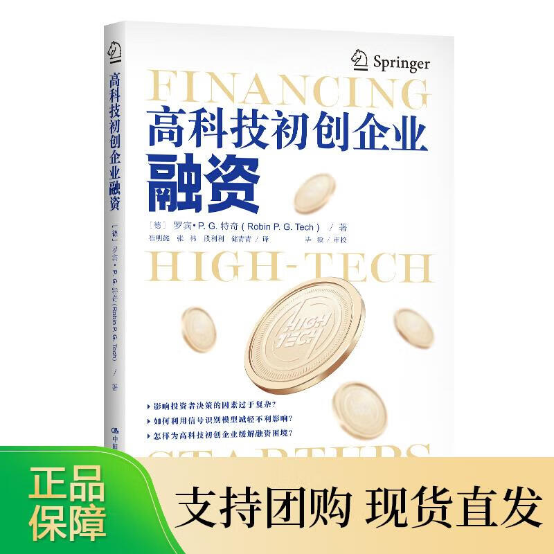 高科技初创企业融资 罗宾 P.G. 特奇 中国人民大学出版社