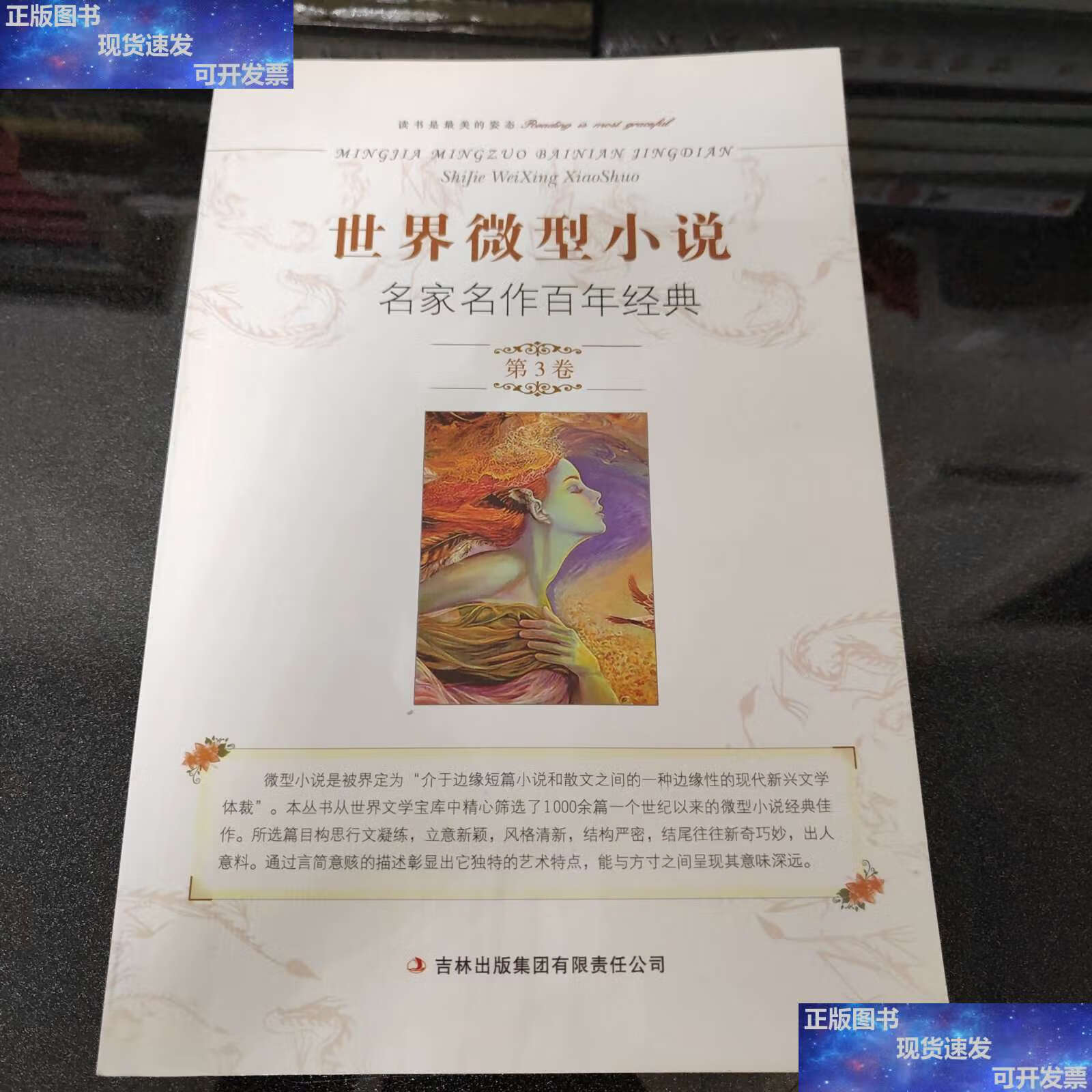 【二手9成新】世界微型小说名家名作百年经典(第3卷) /生晓清 吉林
