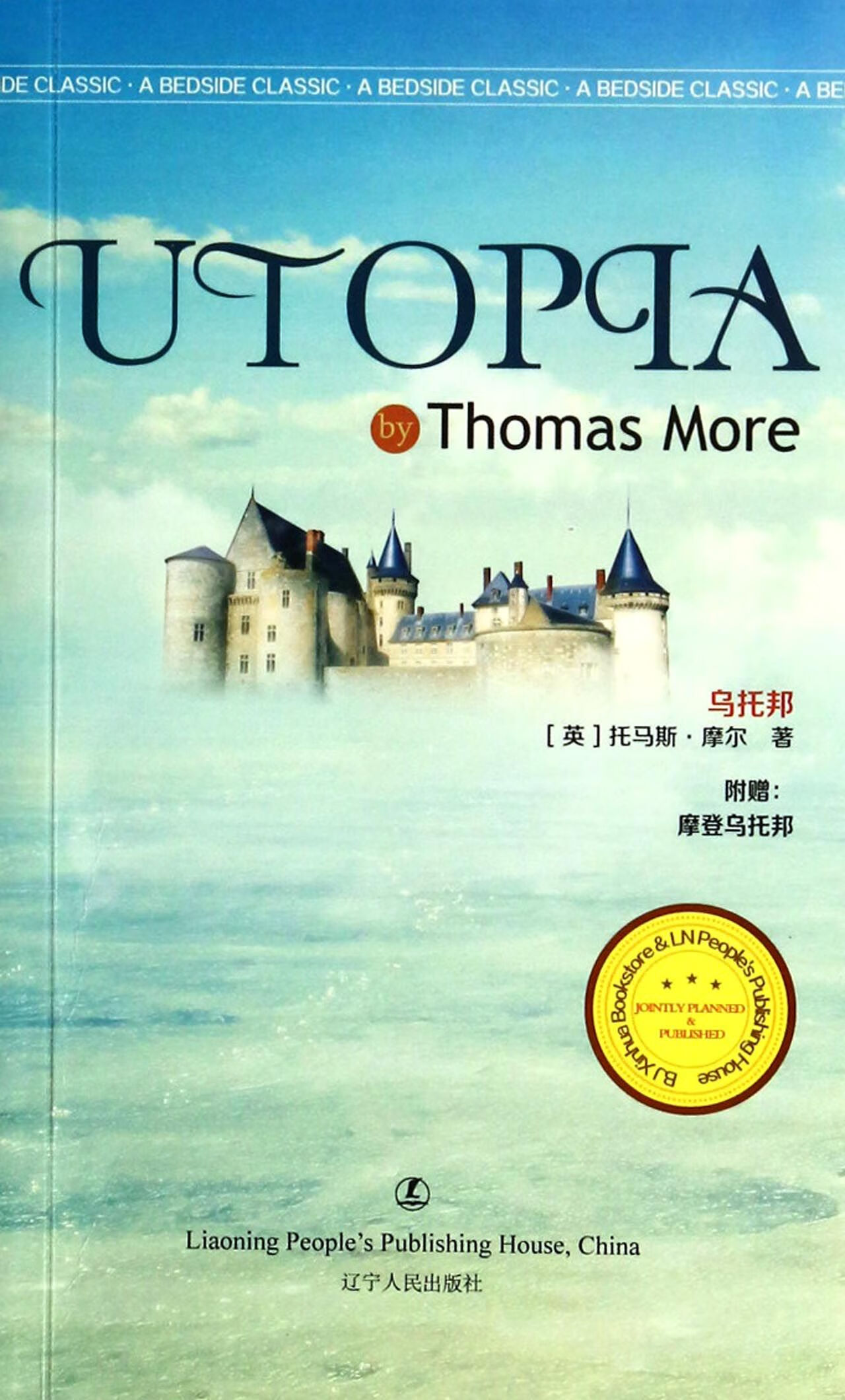 乌托邦(英)托马斯·摩尔97872050792中小学教辅/初中通用辽宁人民