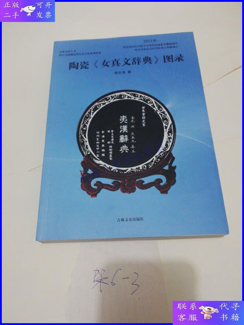 【二手9成新】金源文化丛书 陶瓷《女真文辞典》图录,16开!