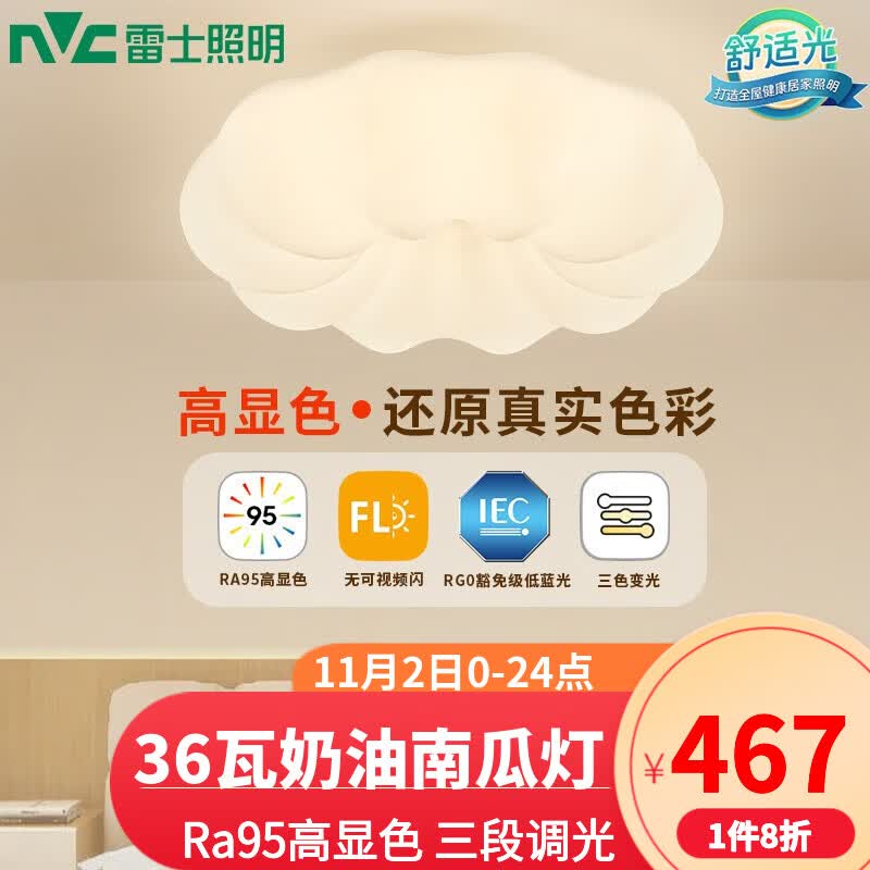 雷士（NVC） LED吸顶灯奶油风儿童房云朵卧室吸顶灯书房照明灯饰灯具 荐【RA95显指】南瓜灯36W三段使用感如何?