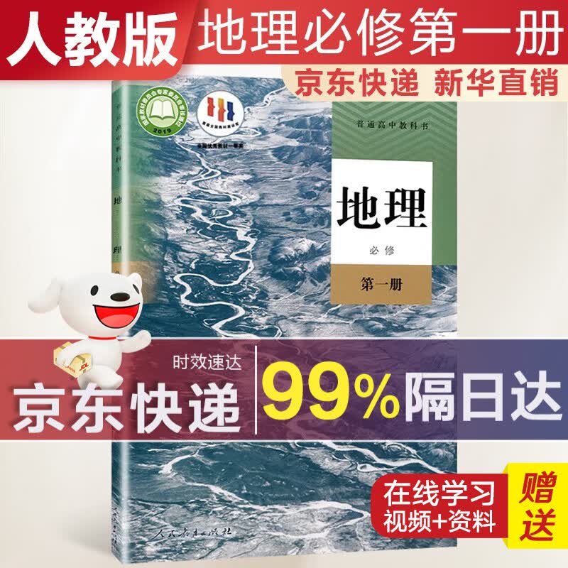 【新华直销，2023新版】 高中地理必修第一册人教版课本教材 地理必修1人教版 普通高中教科书 高一上学期使用 人民教育出版社 高中地理必修第一册 人教版