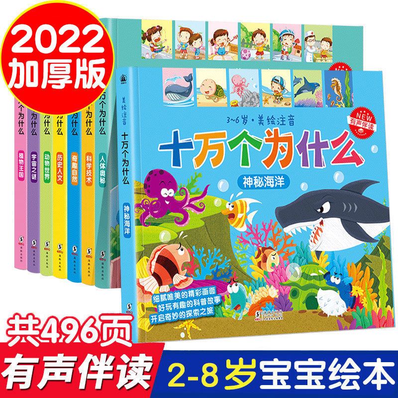 十万个为什么幼儿版 全套8册彩图注音科普绘本3-4一6岁幼儿园宝宝益智睡前故事 幼儿早教启蒙书籍小学版儿童 幼儿十万个为什么 8册