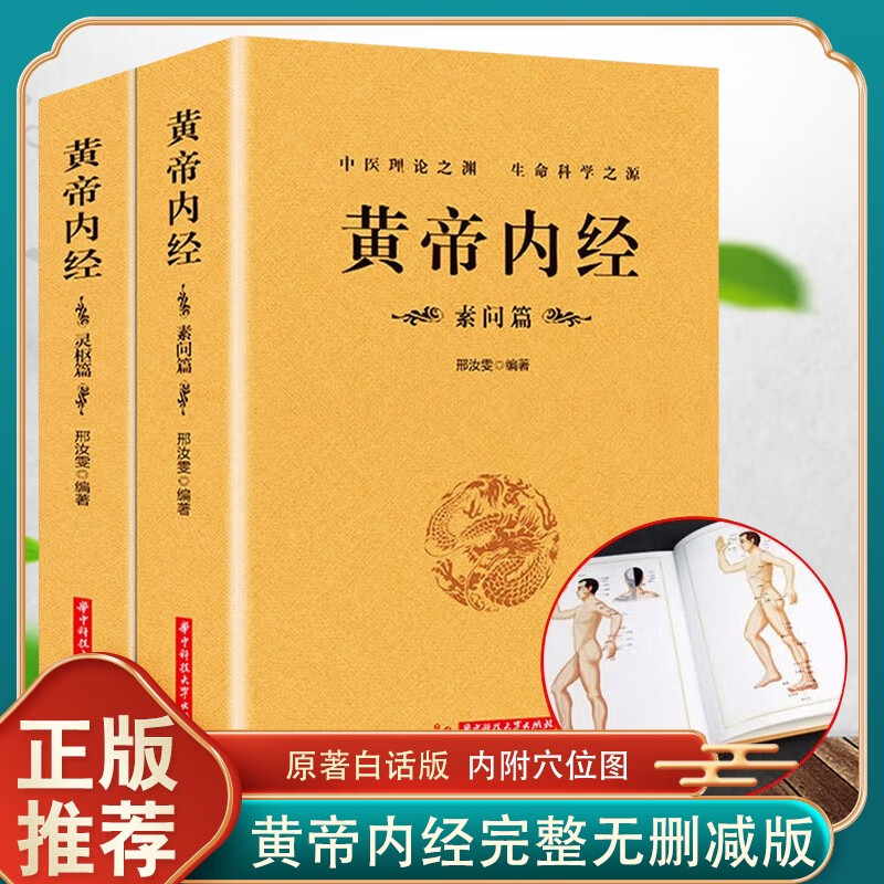 【完整无删减】全2册黄帝内经全集正版原文注释灵枢素问校释皇帝内经中医正版原著白话版经络穴位图解中医基础理论大全养生书籍