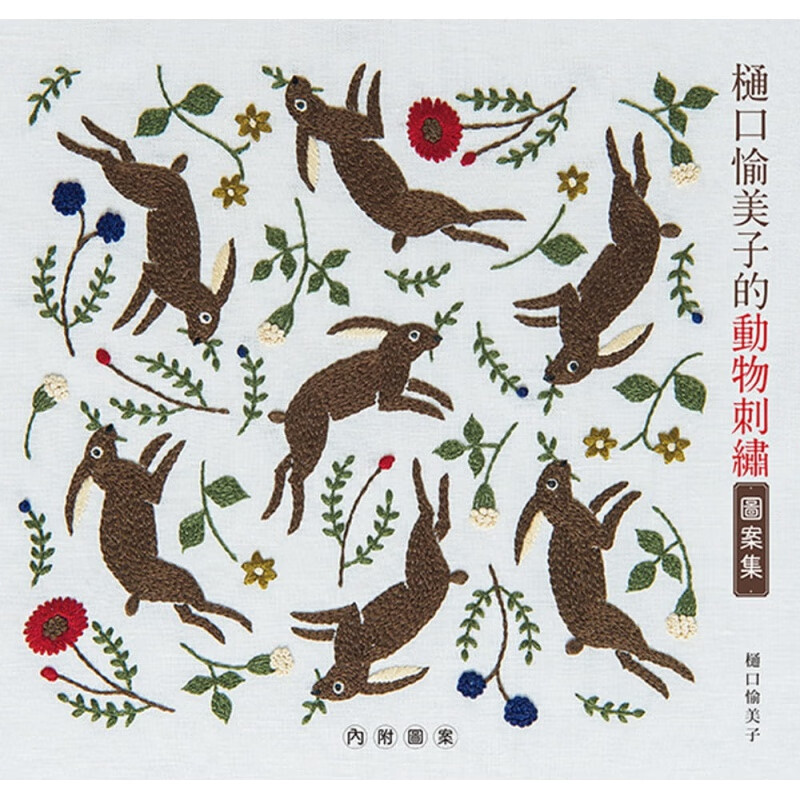 预订台版 樋口愉美子的动物刺绣图案集 雅书堂 樋口愉美子 从猫狗等日常宠物到牧场动物园的人气动物图案集生