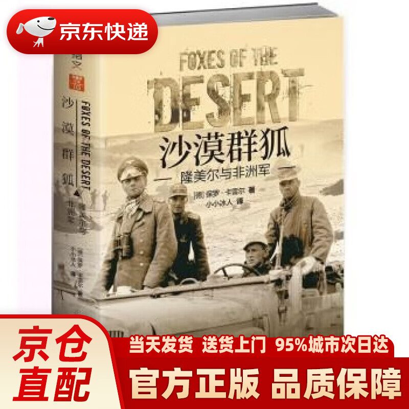 沙漠群狐 : 隆美尔与非洲军 [德]保罗·卡雷尔 著,小小冰人 译 台海出版社