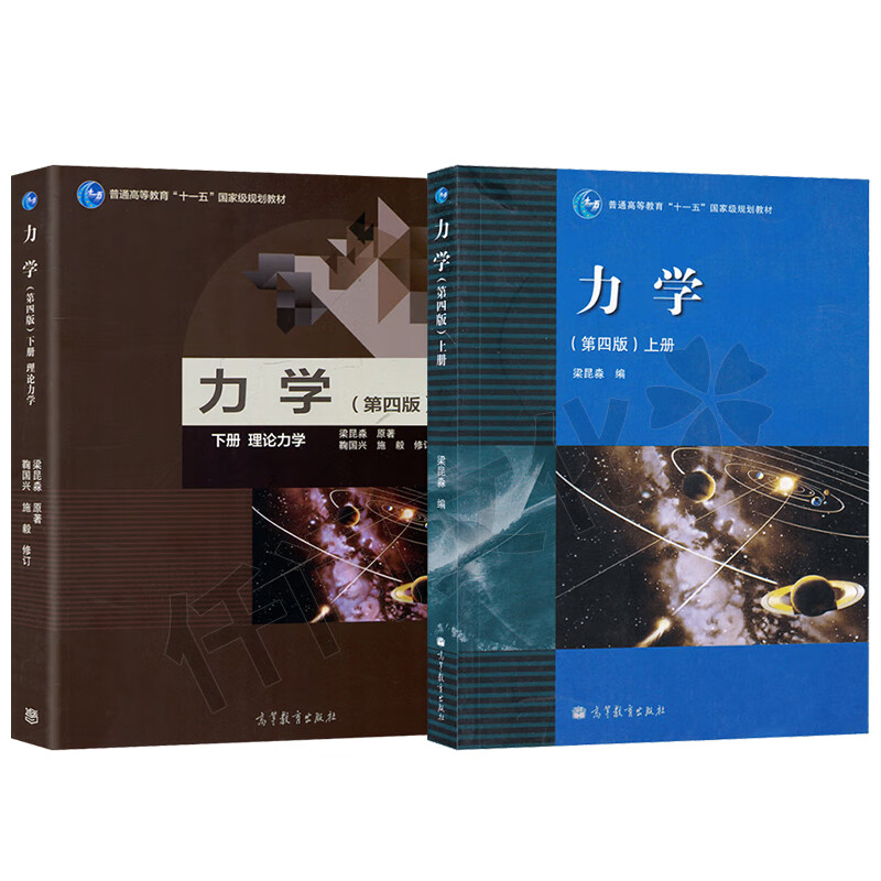 南京大学 梁昆淼力学 第四版4版 上册 下册 理论力学 高等教育出版社