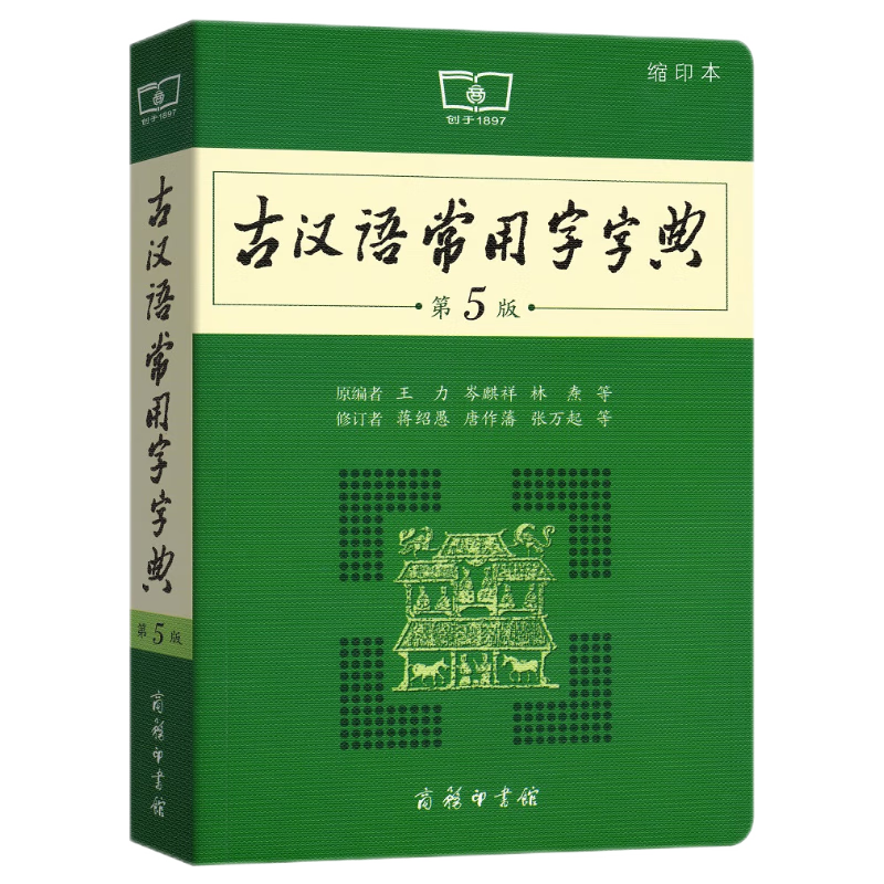 古汉语常用字字典（第5版缩印本） 古诗词文言文教材教辅中小学语文课外阅读作文新华字典现代汉语词典成语故事牛津高阶古代汉语英语学习常备工具书