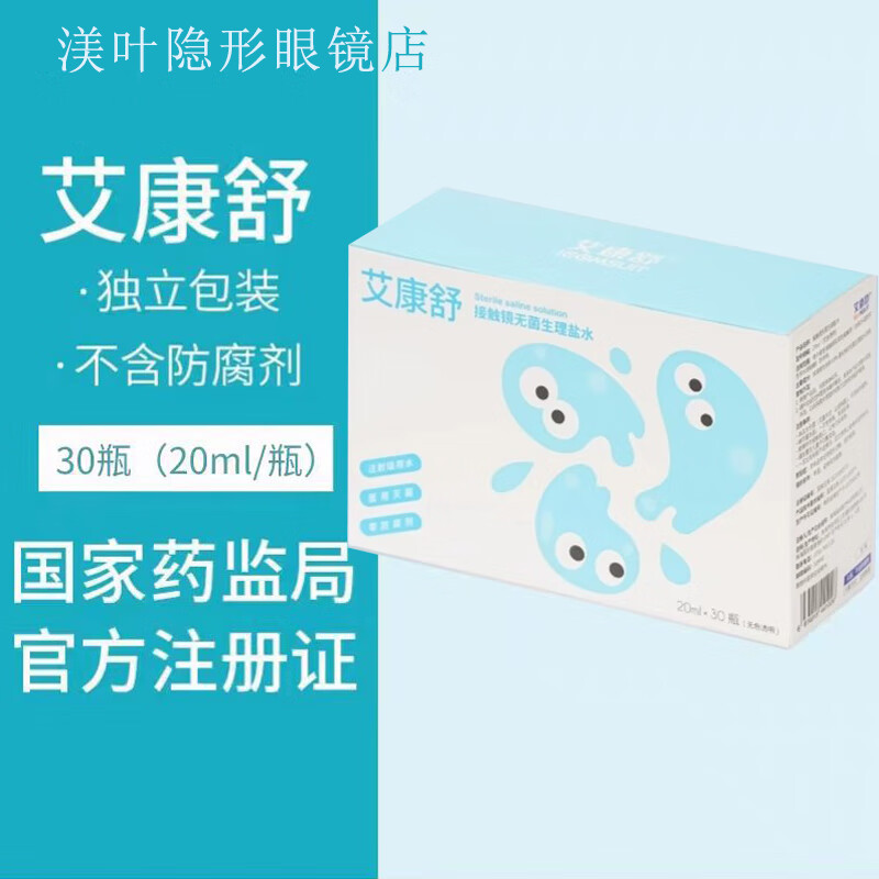 艾康舒生理盐水20ml*30支装角膜塑形镜专用RGP硬镜冲洗液护理无菌冲洗液 艾康舒生理盐水  20ml*30支【一盒】