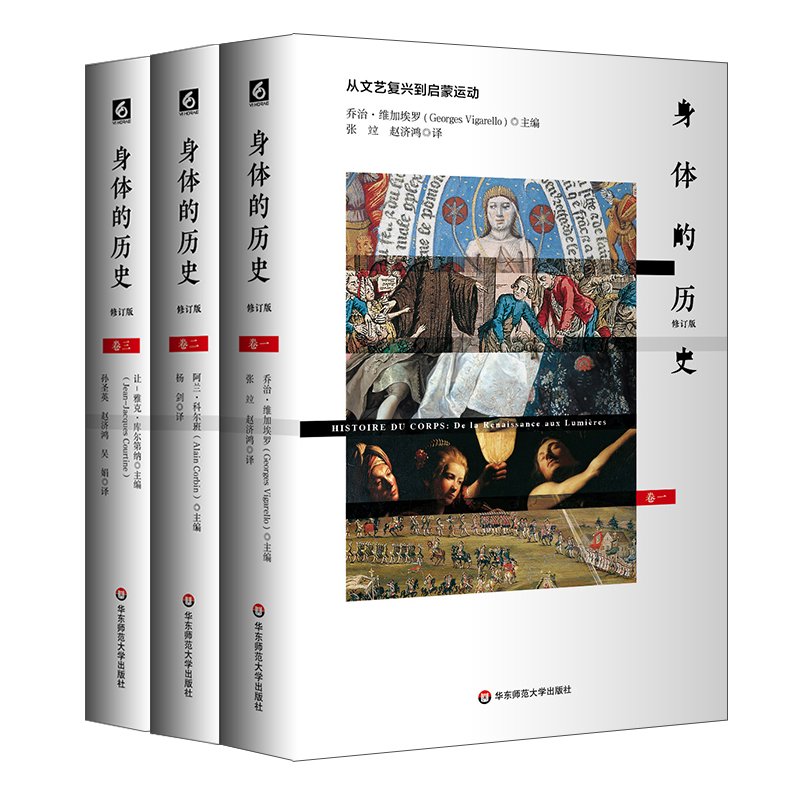 身体的历史（套装全三卷 修订版）（傅雷翻译奖入围作品，优秀引进版图书，西方身体文化史历史学人类学）