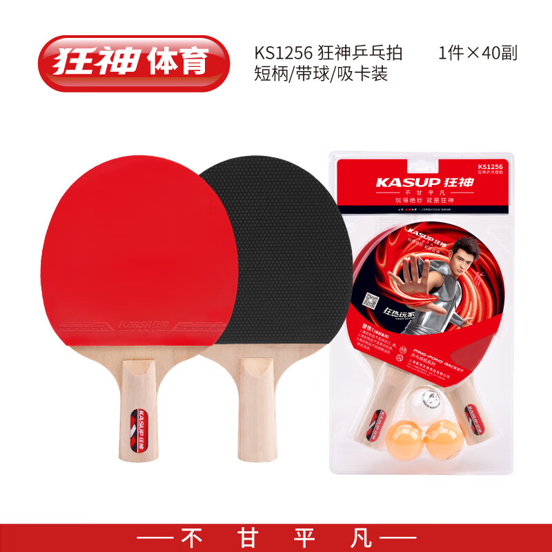 狂神乒乓球拍1252/1256一副套装儿童高中初中小学生初学者乒乓拍 狂神1256乒乓拍短柄初级拍(副)